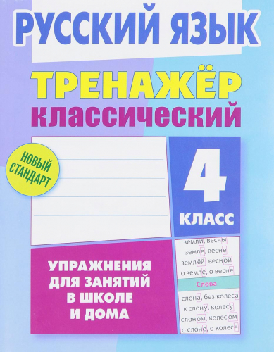 4 КЛАСС. Тренажеры классические + Тетрадь для решения задач. Комплект из 3-х книг