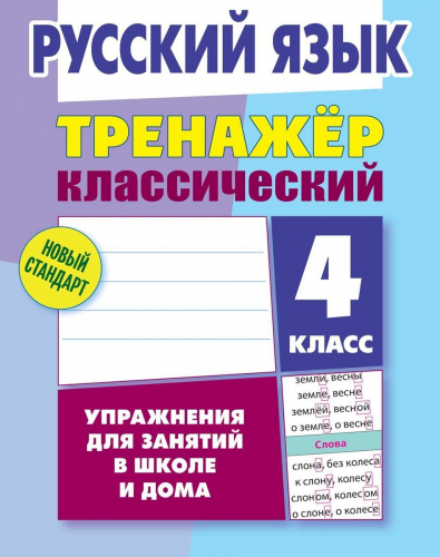 Алла Карпович: Русский язык. 4 класс. Тренажёр классический