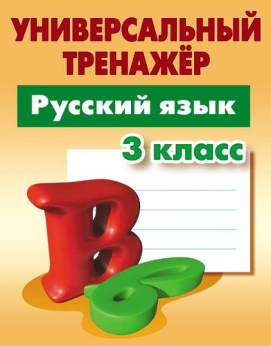 3 КЛАСС. Комплект универсальных тренажеров. Комплект из 3-х книг