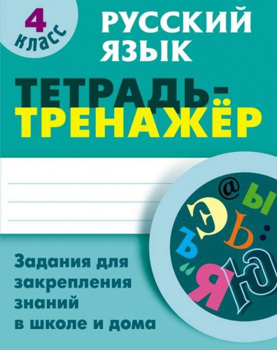 W0367 4 КЛАСС. Комплект универсальных тренажеров. Комплект из 4-х книг