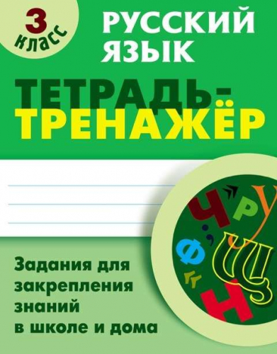 3 КЛАСС. Полный комплект МИНИ-тренажеров. Комплект из 4-х книг