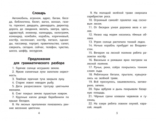 Галина Сычева: Лучшие диктанты и грамматические задания по русскому языку повышенной сложности. 3 класс (-34647-1)