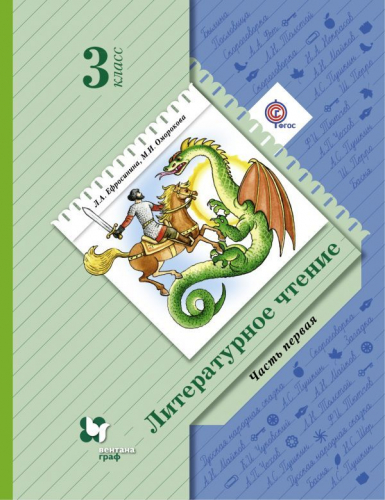 Ефросинина, Оморокова, Долгих: Литературное чтение. 3 класс. Учебник. В 2-х част (978-5-360-08916-2) 2018г