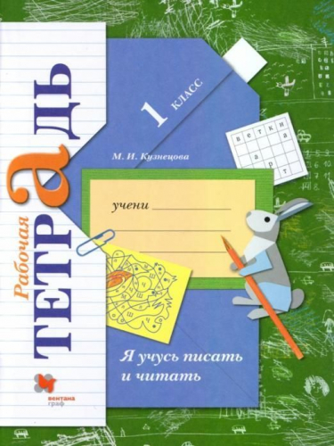 Марина Кузнецова: Я учусь писать и читать. 1 класс. Рабочая тетрадь. ФГОС. 2020 год