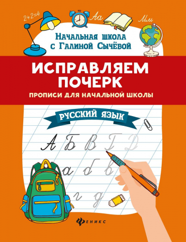 Галина Сычева: Исправляем почерк. Прописи для начальной школы. Русский язык