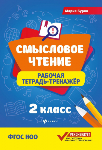 Мария Буряк: Смысловое чтение. 2 класс. Рабочая тетрадь-тренажер. ФГОС НОО (-34005-9)