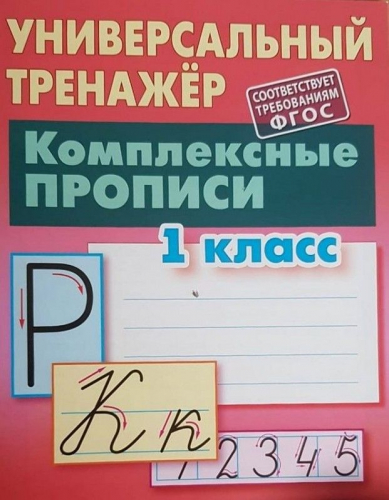 1 КЛАСС. Полный комплект универсальных тренажеров №1 Комплект из 5-и книг