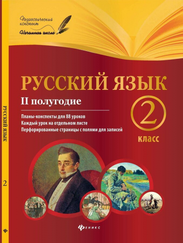 Инна Данилина: Русский язык. 2 класс. II полугодие. Планы-конспекты