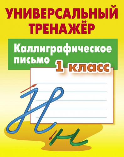 1 КЛАСС. Полный комплект универсальных тренажеров №1 Комплект из 5-и книг