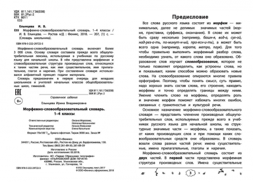 Ирина Елынцева: Морфемно-словообразовательный словарь. Как растет слово. 1-4 классы. ФГОС (-34339-5)