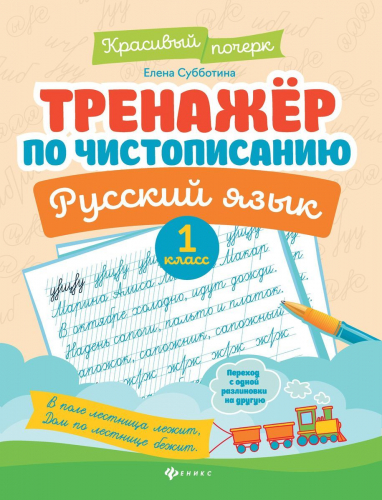 Елена Субботина: Тренажер по чистописанию. Русский язык. 1 класс (-38321-6)