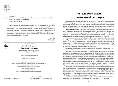 Игорь Сухин: Тетрадь шахматиста (-34938-0)