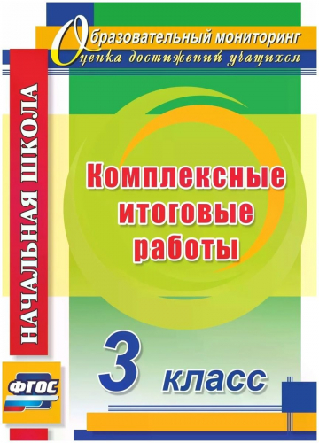 Болотова, Воронцова: Комплексные итоговые работы. 3 класс. ФГОС