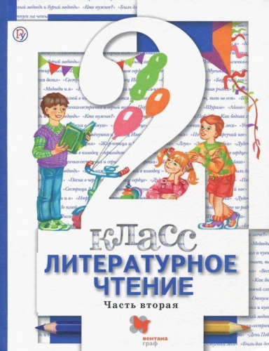 Виноградова, Хомякова, Сафонова: Литературное чтение. 2 класс. Учебник. В 2-х частях. Часть 2. 2013 год