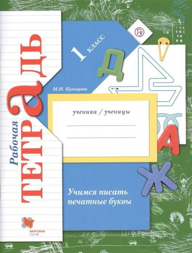 Марина Кузнецова: Учимся писать печатные буквы. 1 класс. Рабочая тетрадь. ФГОС 2019 год