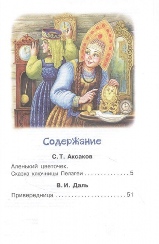 Аленький цветочек. Сказки