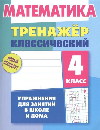 4 КЛАСС. Тренажеры классические + Тетрадь для решения задач. Комплект из 3-х книг