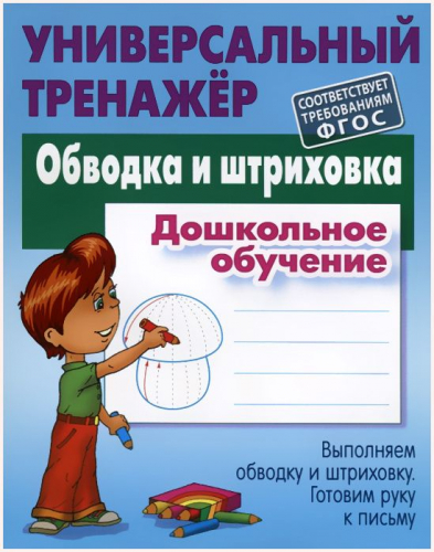 Дошкольное обучение. Полный комплект универсальных тренажеров. Комплект из 6-и книг