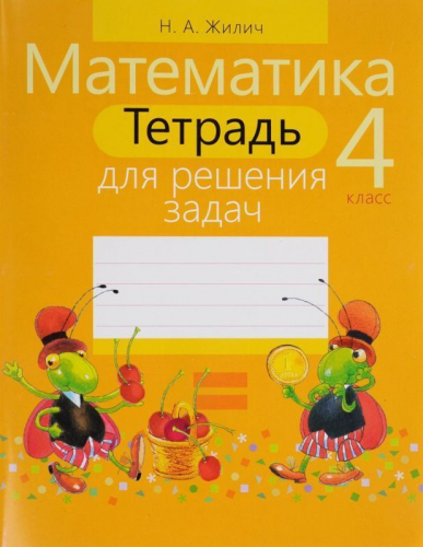 4 КЛАСС. Тренажеры классические + Тетрадь для решения задач. Комплект из 3-х книг