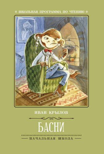 Басни (И.Крылов) (-30462-4)