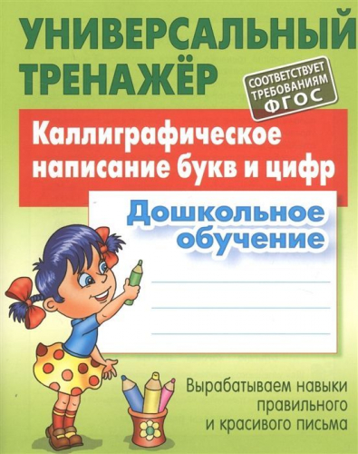 Дошкольное обучение. Полный комплект универсальных тренажеров. Комплект из 6-и книг