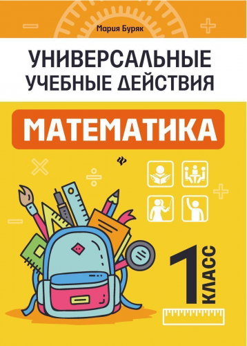 Мария Буряк: Математика. 1 класс. Рабочая тетрадь