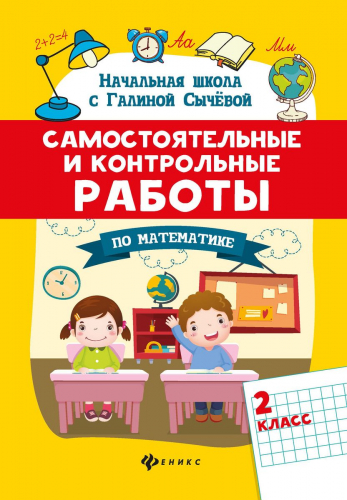 Галина Сычева: Самостоятельные и контрольные работы по математике. 2 класс