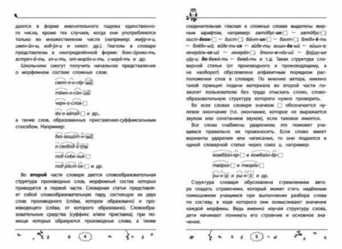 Ирина Елынцева: Морфемно-словообразовательный словарь. 1-4 классы