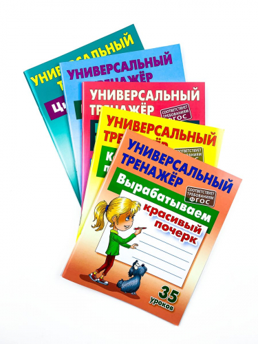 1 КЛАСС. Полный комплект универсальных тренажеров №1 Комплект из 5-и книг