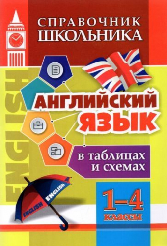 Английский язык в таблицах и схемах. 1-4 классы