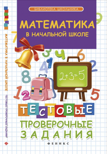 Математика в начальной школе. Тестовые проверочные задания (978-5-222-25201-7)