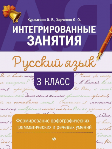 Курлыгина, Харченко: Русский язык. 3 класс. Формирование орфографических, грамматических и речевых умений