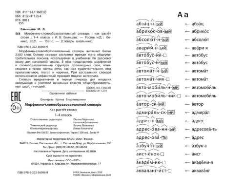 Ирина Елынцева: Морфемно-словообразовательный словарь. Как растет слово. 1-4 классы. ФГОС (-34339-5)