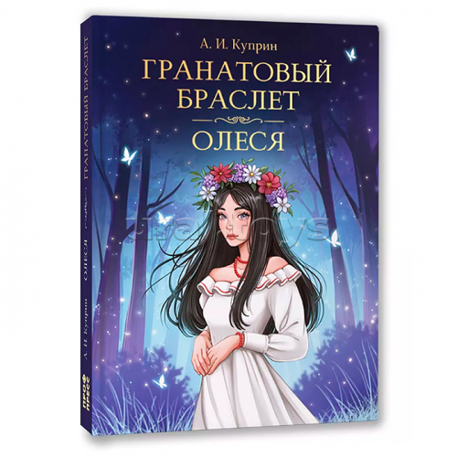 Мировая классика. Александр Куприн. Гранатовый браслет. Олеся 176 стр