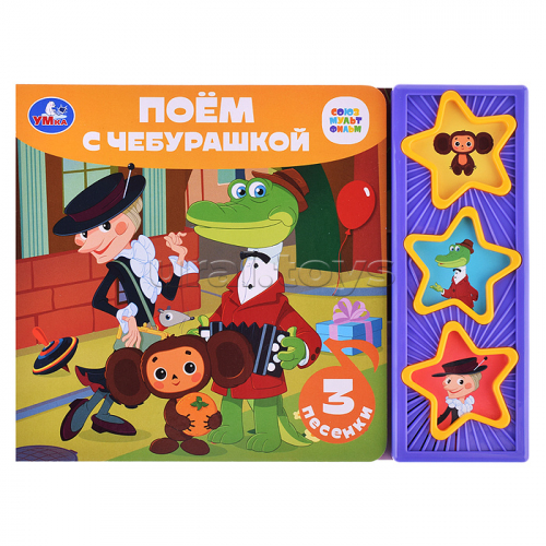 Поём с чебурашкой 
