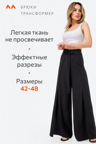 Женские брюки трансформер с запахом Happyfox