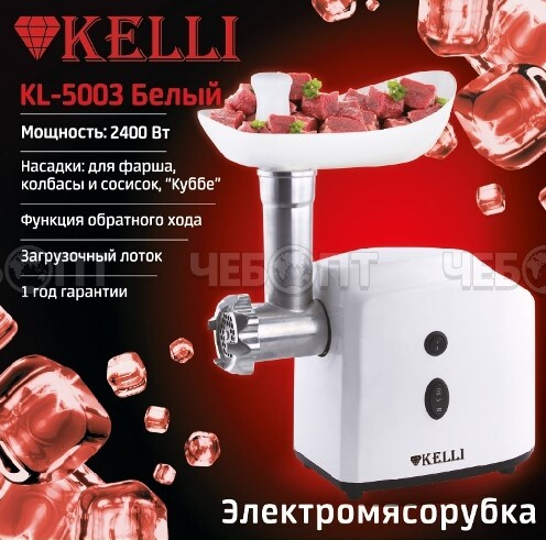 Мясорубка электрическая KELLI KL-5003 прорезиненные ножки, 3 насадки, мощн. 2400 Вт [4]