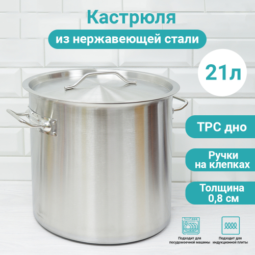 Кастрюля 21л 30*30*0.8см 