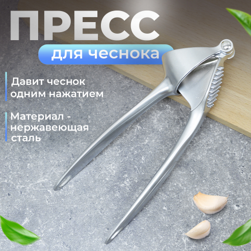 Пресс для чеснока из нержавеющей стали, 18*5см, NNATA213 арт.NNATA213