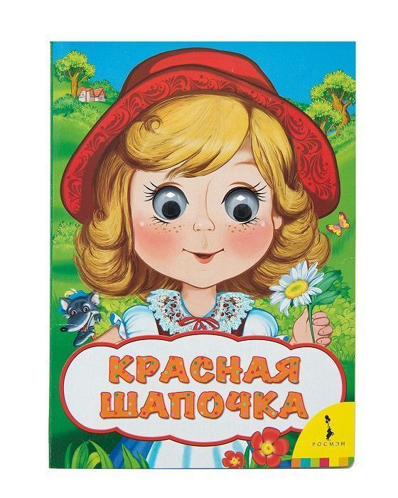Красная шапочка. Веселые глазки