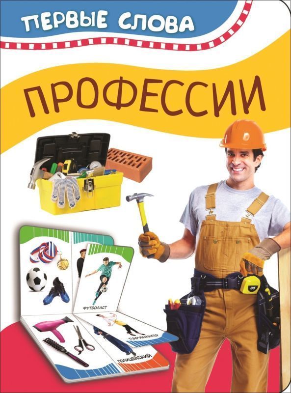 Профессии (Первые слова)