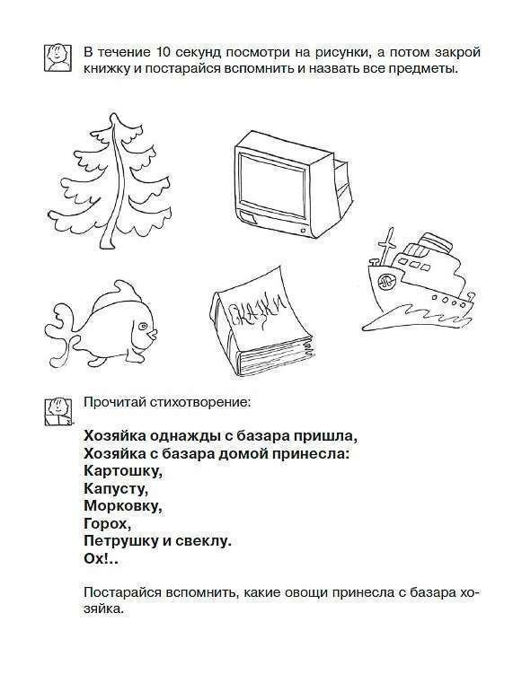 Развиваем память. Рабочая тетрадь. 6-7 лет