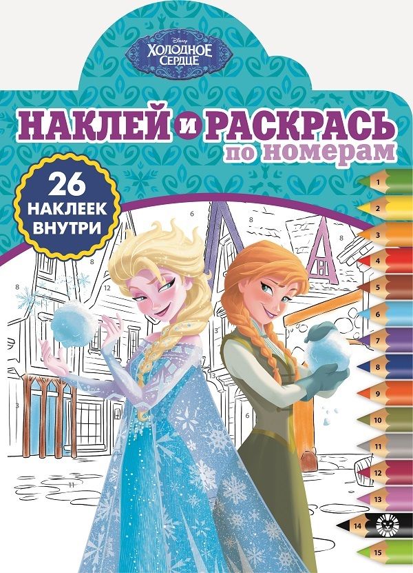 Холодное сердце. N НРПН 1903. Наклей и раскрась по номерам