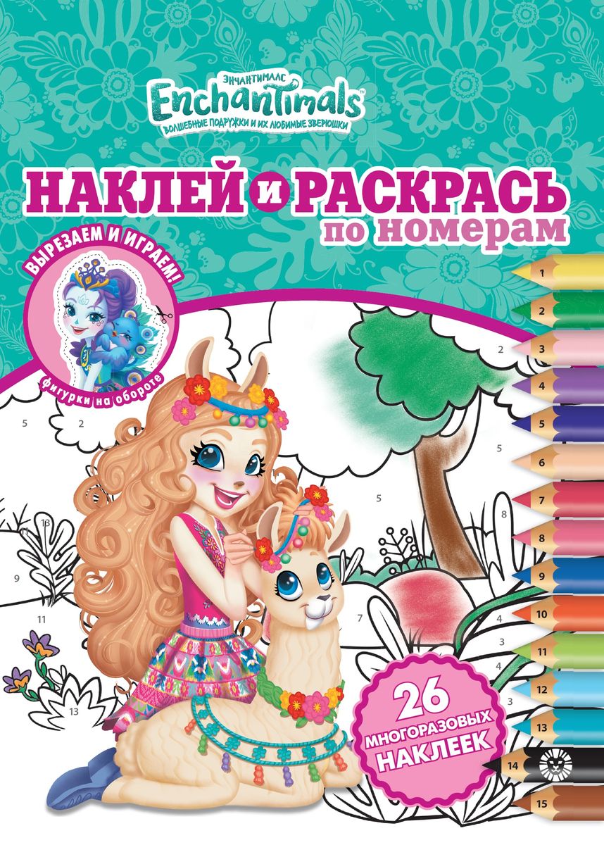 Энчантималс. N НРПН 2007. Наклей и раскрась по номерам