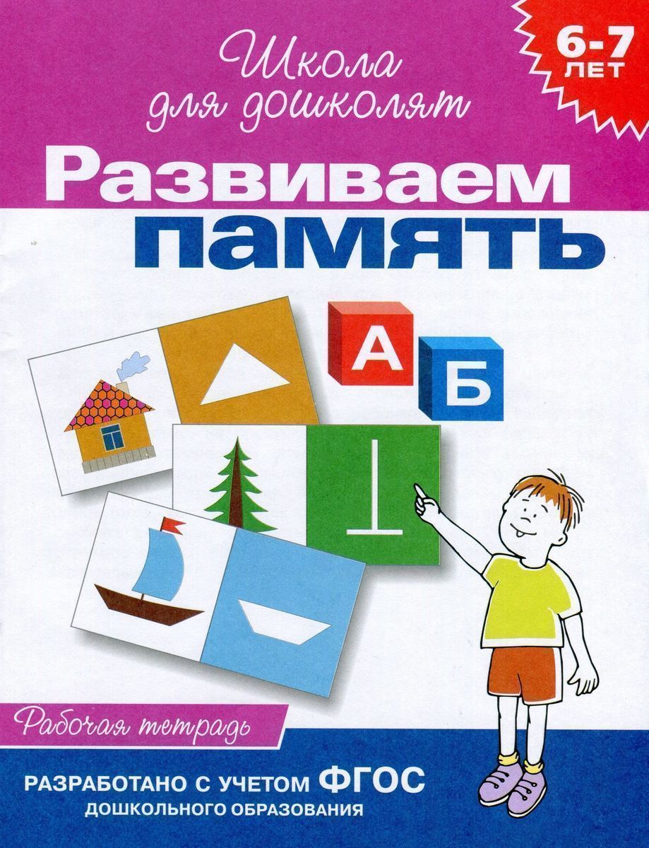 Развиваем память. Рабочая тетрадь. 6-7 лет