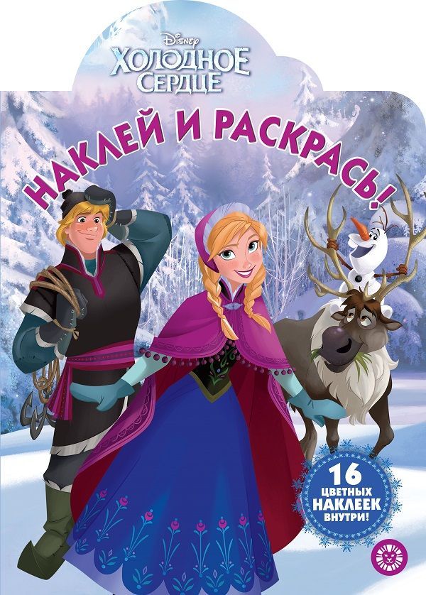Холодное сердце. N НР 2018. Наклей и раскрась