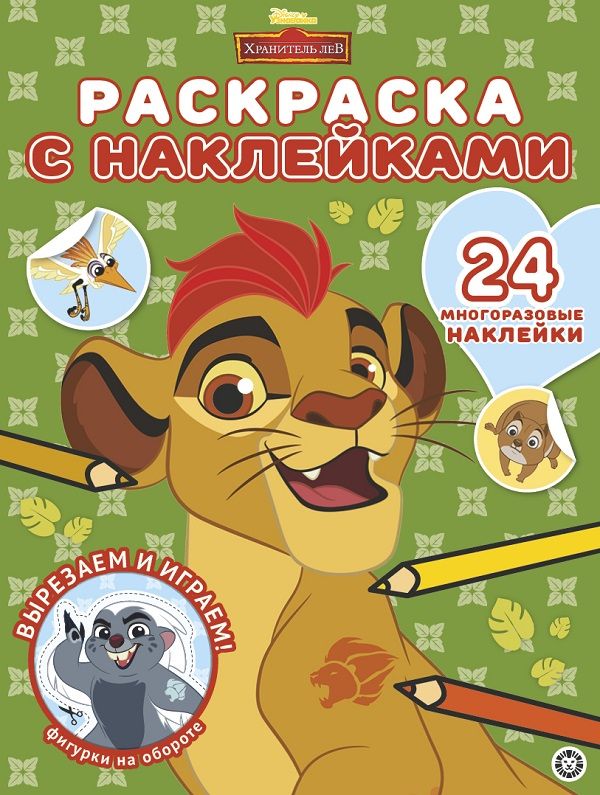 Хранитель Лев. N РН 2004. Раскраска с многоразовыми наклейками