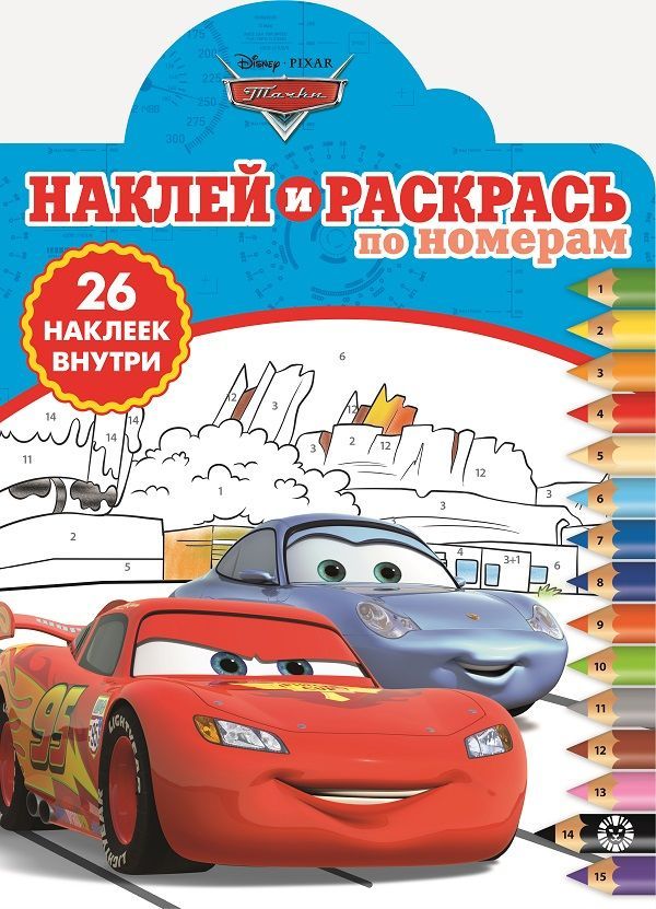 Тачки. N НРПН 1902. Наклей и раскрась по номерам