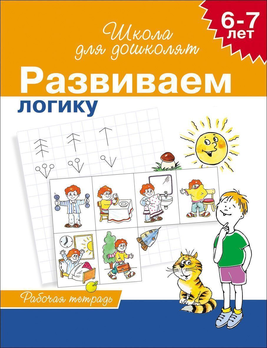 Развиваем логику. Рабочая тетрадь. 6-7 лет