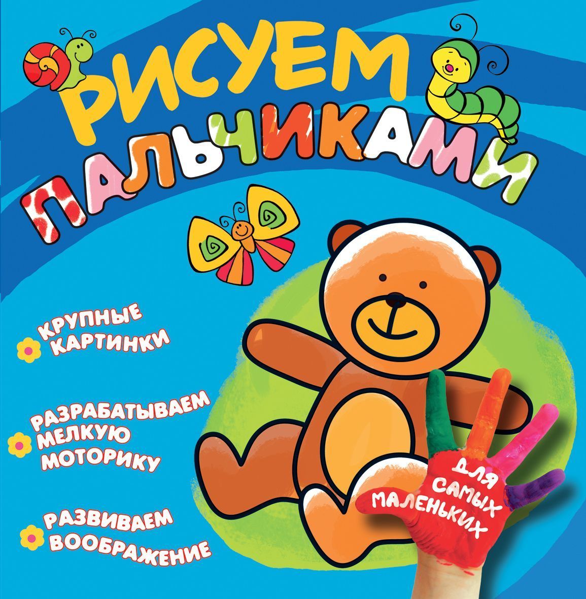 Рисуем пальчиками. Мишка